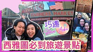 【Pike Place Market】西雅图派克市场,美西最好喝巧达汤 Pike Place Chowder,全球第一家星巴克,走访超恶心口香糖墙 Gum Wall,巧遇百大DJ Steve Aoki