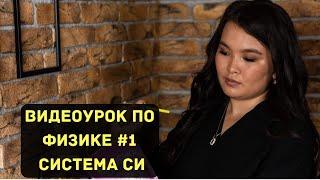 "Физика. Урок №1. Система СИ".