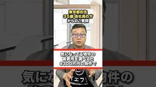 武蔵野市の9300万円の中古マンションの仲介手数料は無料にできるのか？についてお答えしました。#中古マンション購入 #仲介手数料無料 #武蔵野市 #shorts