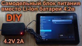 Блок питания 4.2V 2A своими руками для замены Li-Ion батареи 3.7-4.2 вольта. Power Supply DIY