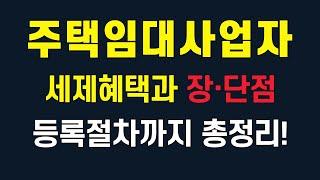 [7분 순삭] 주택임대사업자등록 할지 말지 고민되시죠? 세제혜택과 장단점, 등록 절차까지 총정리!
