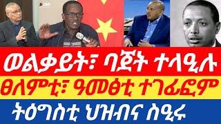 ፀለምቲ፣ ዓመፅቲ ተገፊፎም| ትዕግስቲ ህዝብና ስዒሩ | ናይ ወልቃይት ባጀት ተላዒሉ