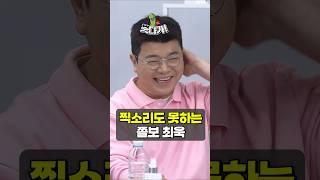 그 말 잘하는 최욱한테 이런 면이??? #정영진 #최욱 #신기루 #곽수산