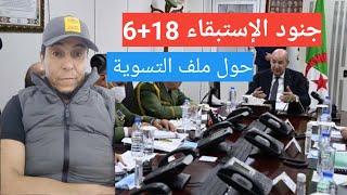 جنود الإستبقاء 18+6 جديد 2025 جنود العشرية السوداء ملف التسوية