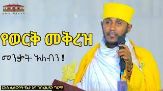  መንቃት አለብን ! || የወርቅ መቅረዝ || እጅግ ድንቅ ትምህርት ርእሰ ሊቃውንት የኔታ አባ ገብረኪዳን ግርማ || Aba Gebrekidan Girma New