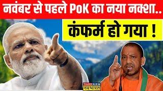 CM Yogi On POK: भारत में 400 पार...LoC पर PoK के लिए आर-पार! | Hindi News | Lok Sabha Chunav