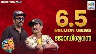 ജോഡീശ്വരിനിൽ ബംബർ അടിച്ചു ടിൻ ടോംചാക്കോ..#ocicbc2 #EP433