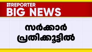 'റിപ്പോർട്ടിന് മുകളിൽ അടയിരുന്ന സർക്കാർ ഇപ്പോൾ പ്രതിക്കൂട്ടിലാണ്' | Hema Committee Report