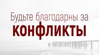 Проповедь: "Решение конфликтов: 1. Будьте благодарны за конфликты" (Вениамин Портанский)