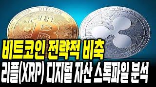 백악관 써밋 회담  , 리플 디지털 자산 스톡파일 #xrp