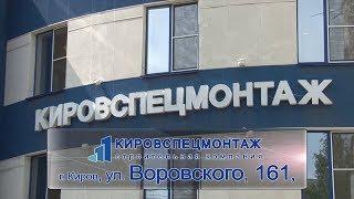 Осенние предложения ООО «Кировспецмонтаж»