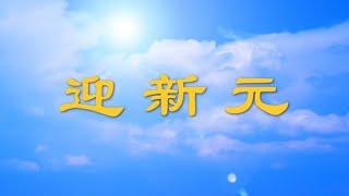 迎新元 全球退党中心2021新年寄语