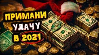 Как Заманить СЧАСТЬЕ, УДАЧУ и ИЗОБИЛИЕ на Новый 2021 год?! | Голос Анха