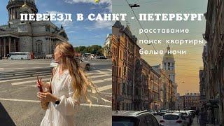Спонтанно переехала в Петербург одна | белые ночи | поиск квартиры | ответы на вопросы