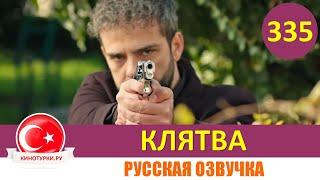 Клятва 335 серия на русском языке [Фрагмент №1]