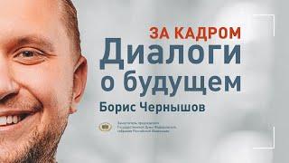 ЗА КАДРОМ│Борис Чернышов