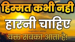 बुरे और मुश्किल वक्त में यह बात याद रखना motivational speech hindi for success in life #motivation