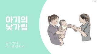 [아기발달백과 QR영상]아기의 낯가림