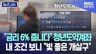 "금리 6% 줍니다" 청년도약계좌..내 조건 보니 "빛 좋은 개살구" [뉴스.zip/MBC뉴스]