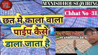 #video || छत मे काला वाला पाईप कैसे फिट करे 2024 @ManishHouseWiring #electrical #pipefitting