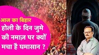 Explainer: Holi के दिन जुम्मे की नमाज पर यों ही नहीं मच रहा है घमासान, वजह है बड़ी | Bihar Tak