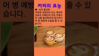 커피의 효능 #커피 #커피효능 #커피건강 #100세건강 #건강정보