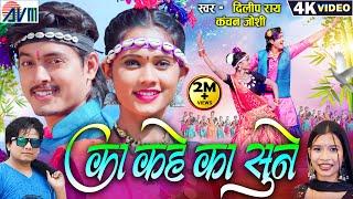 Dilip Ray | Kanchan Joshi | Cg Karma Song | Ka Kahe Ka Sune | Bhupesh | Yogita | Chhattisgarhi Gana