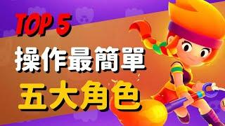 【荒野亂鬥】操作最簡單的角色 TOP 5！連你阿嬤都會用！Brawl Stars