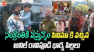 Anil Ravipudi Family Visuals At Sankrantiki Vastunnam Movie | Venkatesh | Kukuatpally | YOYO TV