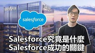 【科技專題】2025-02-03 Salesforce究竟是什麼? / Salesforce成功的關鍵〈Allen〉