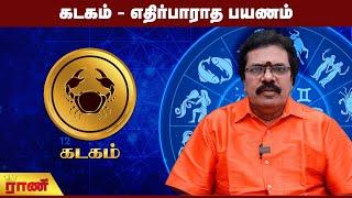 கடகம் - எதிர்பாராத பயணம்| Kadagam Weekly Rasipalan | Rani Online