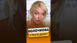 Анастасия Волочкова - 5 раз в день? / #волочковаанастасия #shorts