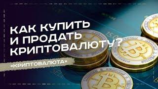 КАК КУПИТЬ И ПРОДАТЬ КРИПТОВАЛЮТУ: САМЫЕ ВЫГОДНЫЕ СПОСОБЫ - УРОК №13. ОБУЧЕНИЕ КРИПТОВАЛЮТЕ