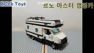 [Brick Toys LEGO MOC] 르노 마스터 캠핑카/RENAULT MASTER CAMPING CAR