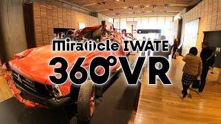Mira(i)cle IWATE 360°VR