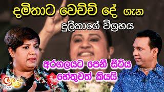 දමිතාට වෙච්ච්දේ ගැන දුලීකාගේ විග්‍රහය -අරගලයට පෙනී සිටිය හේතුවත් කියයි|දුලීකා මාරපන|Duleeka Marapana