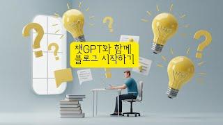 챗GPT와 함께 블로그 시작하기