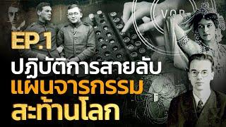 ปฏิบัติการสายลับ แผนจารกรรมสะท้านโลก EP1 | Q-VOB