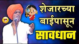 शेजारच्या बाईपासून सावधान | इंदोरीकर महाराज खतरनाक कॉमेडी कीर्तन | Indurikar Maharaj Comedy Kirtan