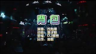 苏有朋《背包》 DJ阿宽 KTV 导唱字幕 （备有伴奏视频）