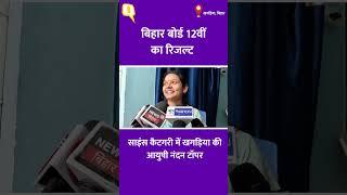 Bihar Board 12th Topper 2023: साइंस टॉपर Ayushi Nandan ने बताया कैसे मिली कामयाबी ?  ।Quint Hindi