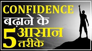 SELF CONFIDENCE बढ़ाने के 5 आसान तरीके | 5 Best Ways to Boost your Confidence | Deepak Bajaj