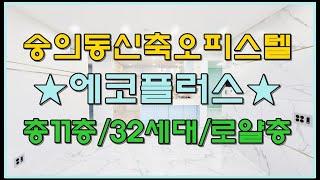 인천신축아파트 숭의동오피스텔 에코플러스 최저실입가능 3룸 분양