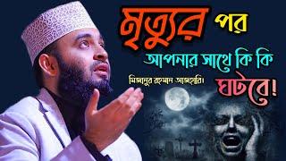 মৃত্যুর পর আপনার সাথে কি কি ঘটবে।দুনিয়াটা থাকার জায়গা নয়।Mizanur Rahman Azhari। মিজানুর রহমান আজহারি