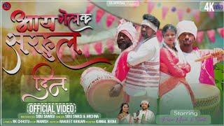 आय गेलक सरहुल  दिन // singer Sibu & Archana // sarhul dancing video 2024