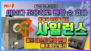 MD홍 이동식 무시동히터 사일런스와 배기열 보일러