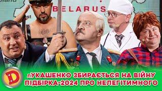  лУКАШЕНКО ЗБИРАЄТЬСЯ НА ВІЙНУ  ПІДБІРКА-2024 ПРО НЕЛЕГІТИМНОГО 