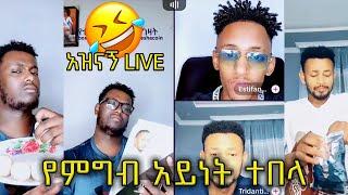 Rachu እና Nahom fonti የምግብ አይነት ተበላ አዝናኝ LIVE‼️