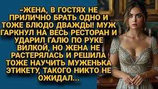 Получив в ресторане от мужа вилкой по руке за оплошность, решила его проучить...