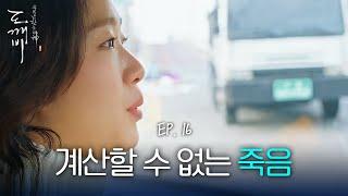 EP16-05 아이들 죽음을 막기 위한 김고은의 희생 | 도깨비